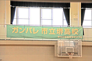 堺高校　バレーボール部