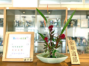 堺高校　茶華道部