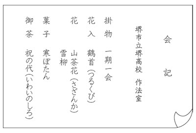 堺高校　茶華道部