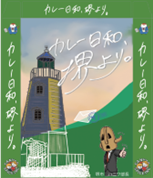 カレー日和、堺より。