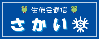 堺高校　生徒会通信