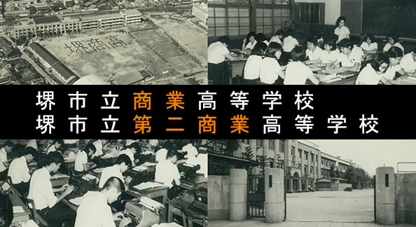 堺市立堺商業高等学校