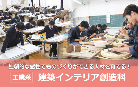 建築インテリア創造科