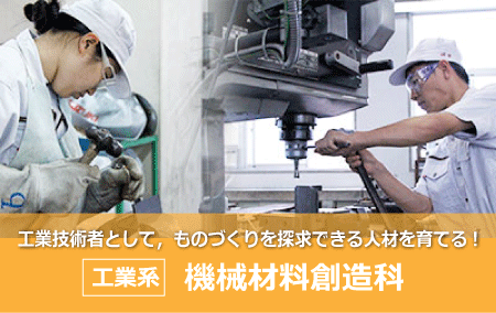 機械材料創造科