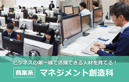 マネジメント創造科