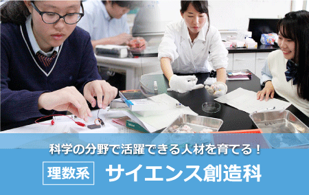 サイエンス創造科