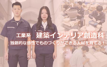 建築インテリア創造科
