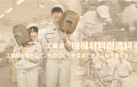 機械材料創造科