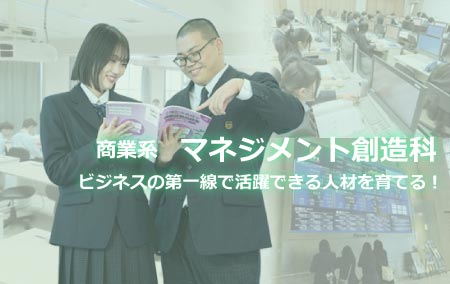 マネジメント創造科