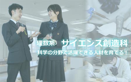 サイエンス創造科