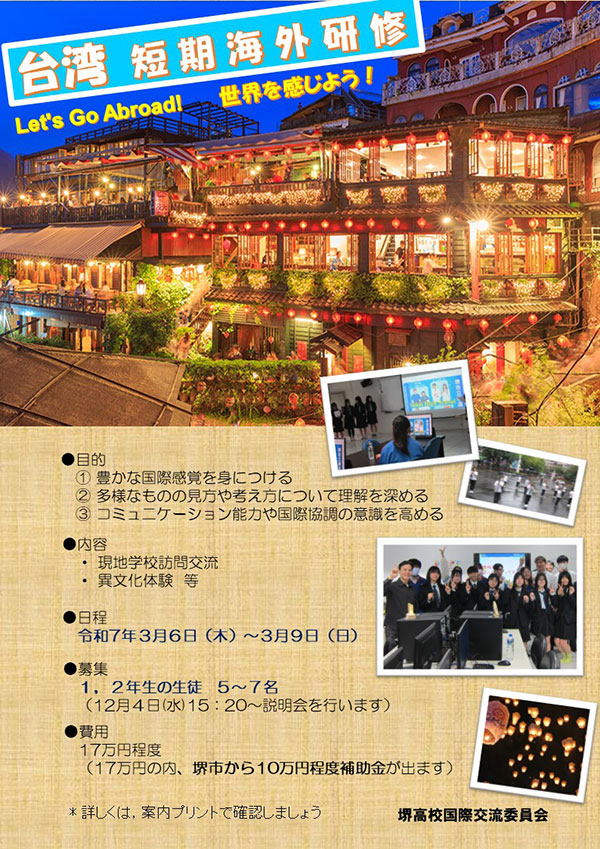 堺高校　国際交流