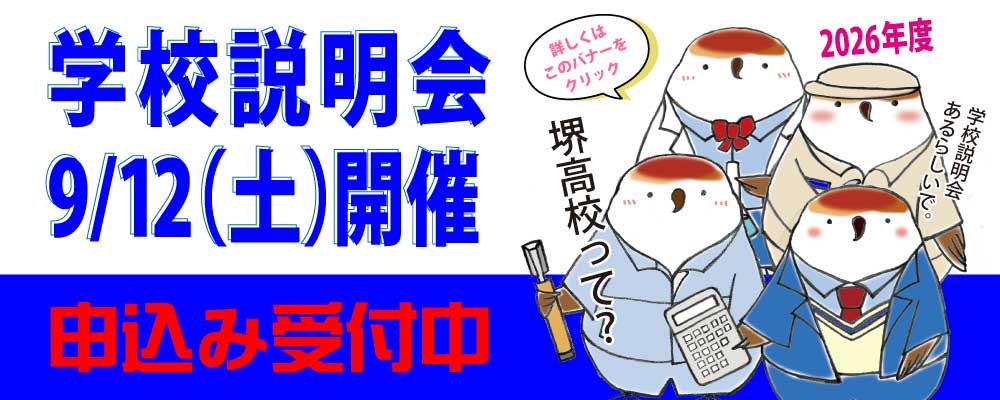 堺市立堺高校