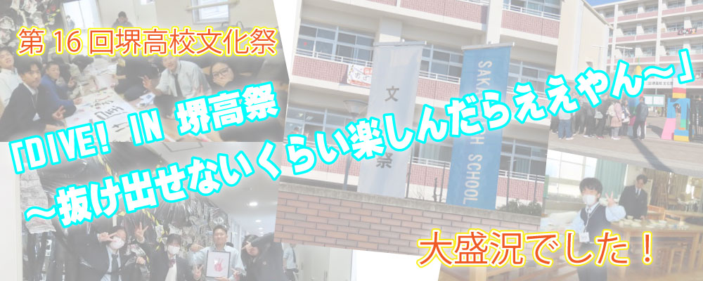 堺市立堺高校文化祭2025