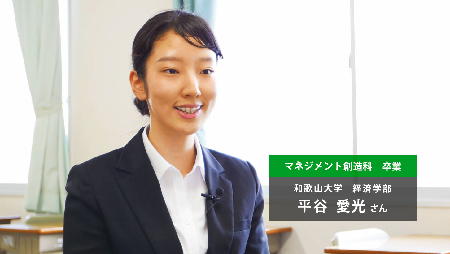 卒業生・マネジメント創造科