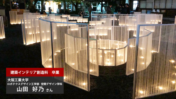 卒業生・建築インテリア創造科