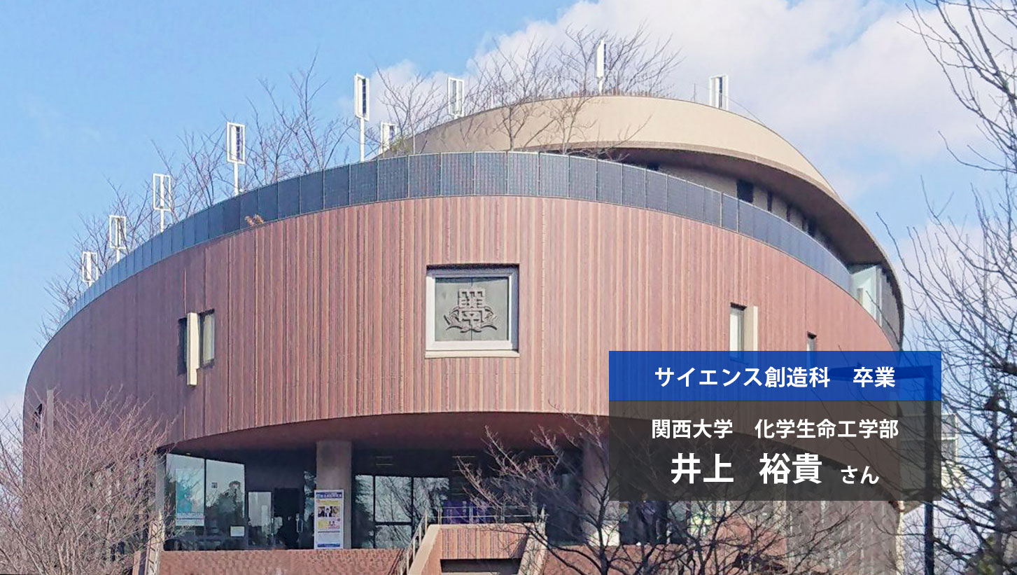 卒業生・サイエンス創造科