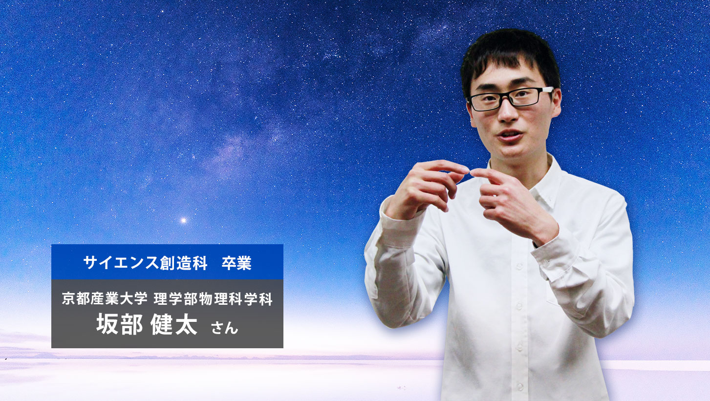 卒業生・サイエンス創造科