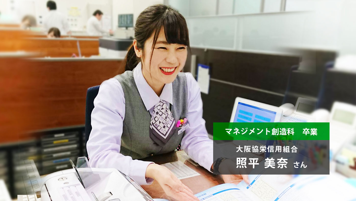 卒業生・マネジメント創造科