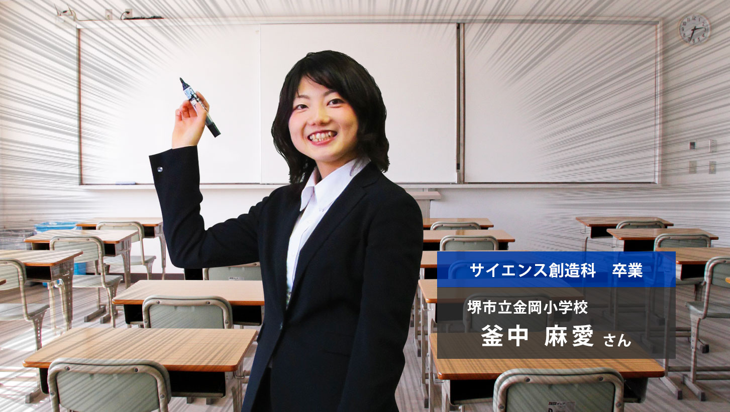 卒業生・サイエンス創造科