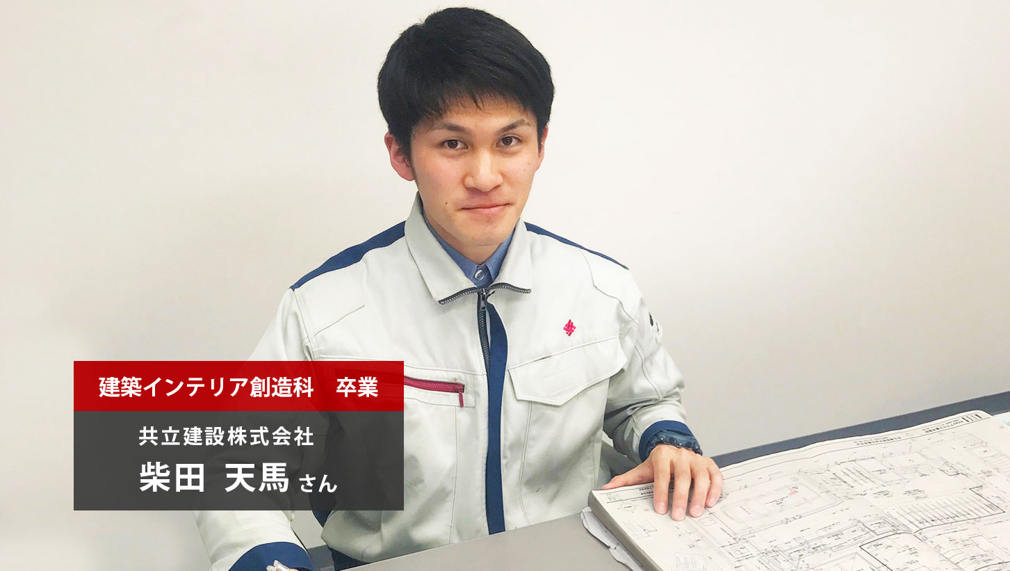 卒業生・建築インテリア創造科